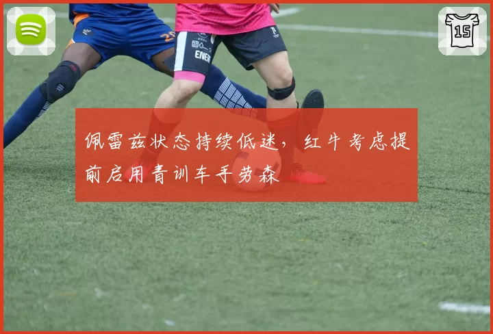 佩雷兹状态持续低迷,红牛考虑提前启用青训车手劳森