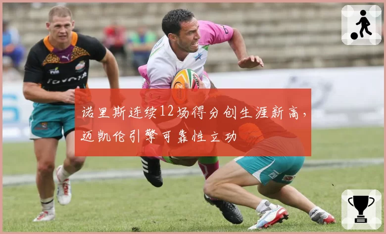 诺里斯连续12场得分创生涯新高,迈凯伦引擎可靠性立功