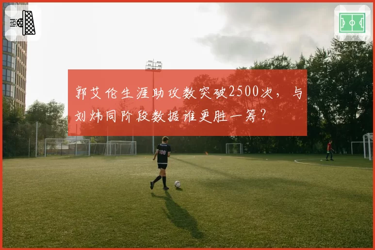 郭艾伦生涯助攻数突破2500次，与刘炜同阶段数据谁更胜一筹？