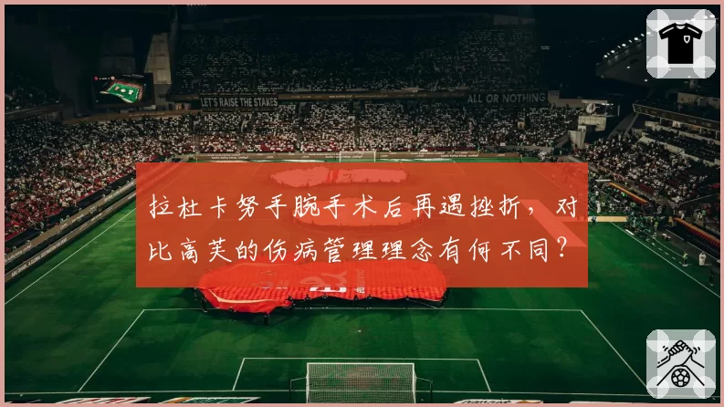 拉杜卡努手腕手术后再遇挫折,对比高芙的伤病管理理念有何不同?