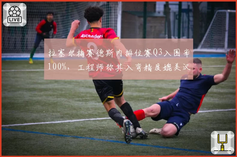 拉塞尔梅赛德斯内排位赛Q3入围率100%，工程师称其入弯精度媲美汉密尔顿巅峰