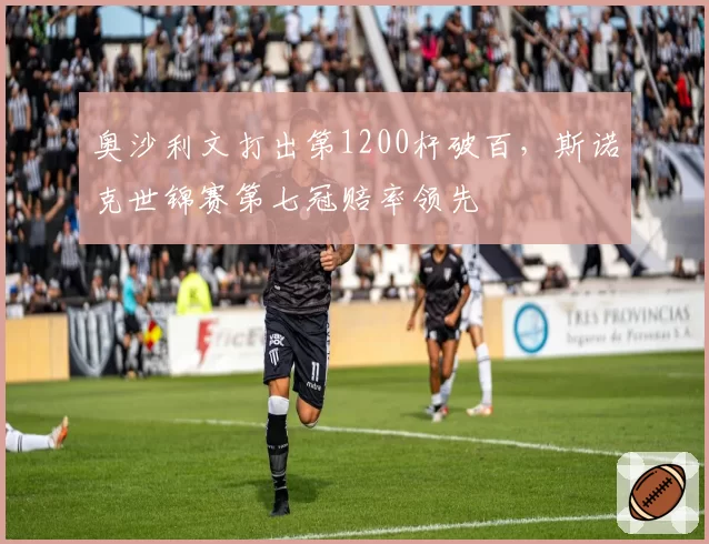 奥沙利文打出第1200杆破百，斯诺克世锦赛第七冠赔率领先