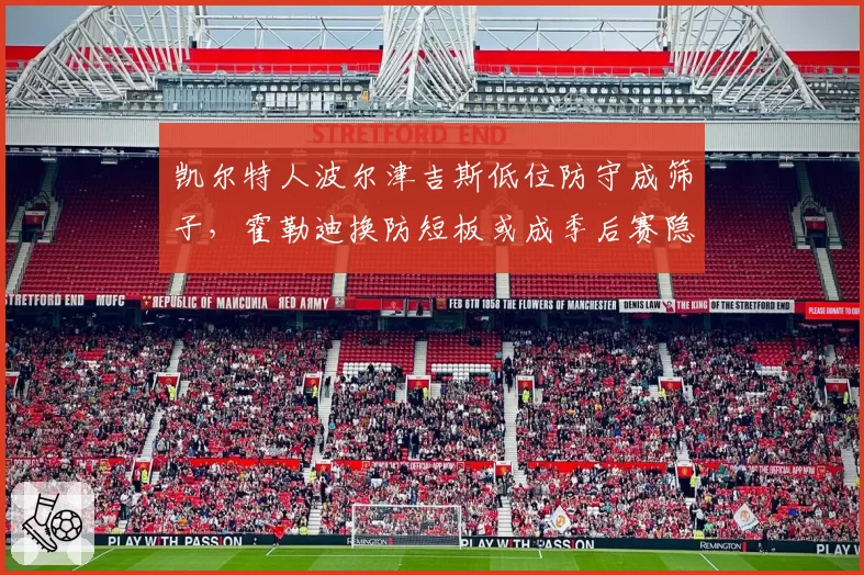 凯尔特人波尔津吉斯低位防守成筛子，霍勒迪换防短板或成季后赛隐患