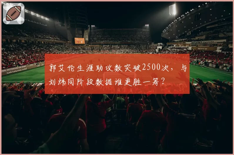 郭艾伦生涯助攻数突破2500次，与刘炜同阶段数据谁更胜一筹？