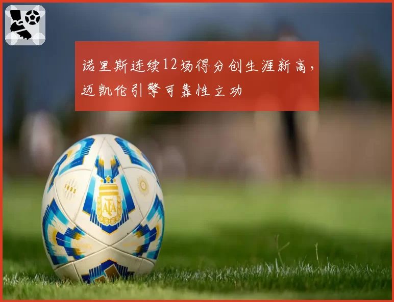 诺里斯连续12场得分创生涯新高，迈凯伦引擎可靠性立功