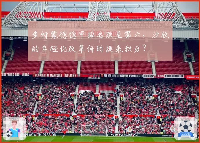 多特蒙德德甲排名跌至第六,沙欣的年轻化改革何时换来积分?