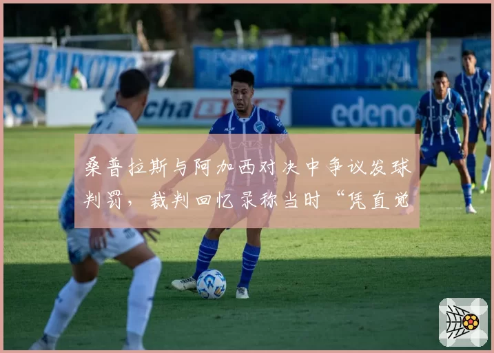桑普拉斯与阿加西对决中争议发球判罚,裁判回忆录称当时“凭直觉”定夺