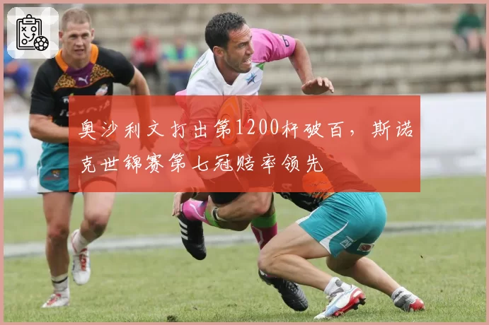 奥沙利文打出第1200杆破百,斯诺克世锦赛第七冠赔率领先