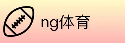 ng体育 Logo